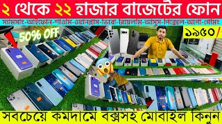 Second Hand Mobile Update Price 2023😱 Used Smartphone Cheap Price In BangladeshUsed iPhone Price BD [upl. by Scharff]