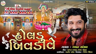 Gaman Santhal  હોલડું બીવડાવેHoldu BivdaveJognima New SongHD Video Song 2024PayalDigital [upl. by Marcin347]