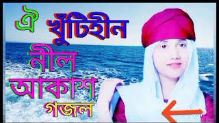 ঐ খুঁটিহীন নীল আকাশ ভূবন মাঝে গজল Oi Khuti Hin Nil Akash Bangla gojol bangla gazal Islamic gojol2023 [upl. by Naashar759]