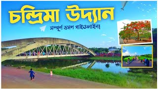 চন্দ্রিমা উদ্যান  Chandrima Udyan  Zia Udyan  সম্পূর্ণ ভ্রমণ গাইডলাইন 🇧🇩 [upl. by Keese794]