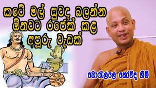 කටේ මල් සුවද බලන්න ඕනවට රජෙක් කළ අපූරු වැඩක්  boralle kovida himi bana [upl. by Latsyek180]