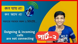 ফোনে কল আসে বা যায় না Outgoing amp incoming calls are not working Part2 [upl. by Eleph]