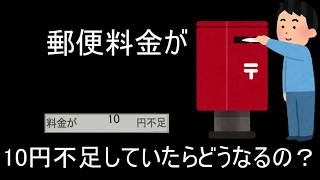 【マナー】郵便料金不足で相手に送ってしまったらどうなるの？ [upl. by Indihar]