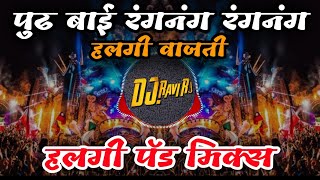 Ranganag Ranganag Halgi Vajati हलगी वाजती  Halgi Active Pad Mix  Dj Vipin And DJ Ravi RJ [upl. by Henryk]