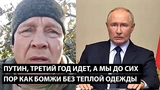 Путин третий год идет А МЫ ДО СИХ ПОР КАК БОМЖИ БЕЗ ТЕПЛОЙ ОДЕЖДЫ [upl. by Rosamond]