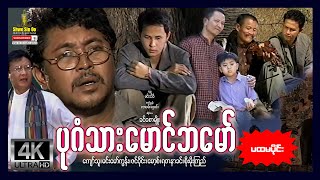 ရွှေစင်ဦးရုပ်ရှင်  ပုဂံသားမောင်ဘမော် အပိုင်း၁  Bagan Thar Maung Ba Maw Part 1  မြန်မာဇာတ်ကား [upl. by Philoo]