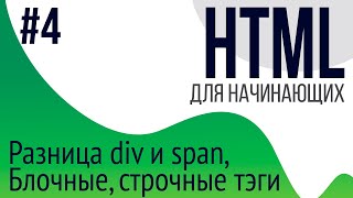 4 Уроки по HTML для НАЧИНАЮЩИХ ul ol li div span блочные и строчные тэги [upl. by Solrac336]