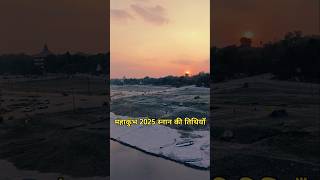 महाकुंभ 2025 जानें सभी पवित्र स्नान की तिथियां  prayagraj kumbh mela kab hai mahakumbh2025 short [upl. by Lunnete]