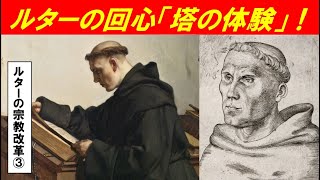 「ルターの宗教改革とその影響」第３回 ルターの回心「塔の体験」！ [upl. by Wally]