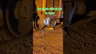 ट्रैक से उतरे पहिये को ट्रैक पर चड़ाया train [upl. by Jessen458]