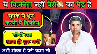 शुरू करे 1 लाख महीना कमाने वाला Best Business Idea Free Business Ideas [upl. by Kennet]