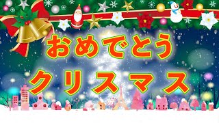 おめでとうクリスマス 歌：NEUTRINO（歌詞付き） [upl. by Bury]