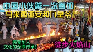 中国小伙首次挑战马来西亚安邦九皇爷庆典，亲历火焰山震撼，感受华人文化的深厚传承！ [upl. by Charlena267]