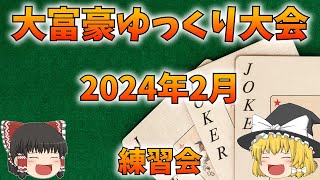 大富豪ゆっくり大会 2024年2月練習会【第1週】 [upl. by Deedee]