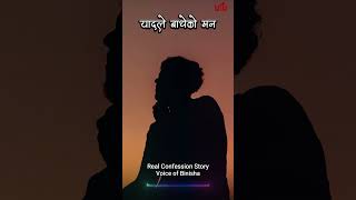 यादले बाधेको मन 💔 Real Confession Story  Voice of Binisha  Sad Love Story [upl. by Firooc]