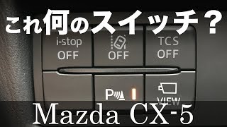 マツダ クラスタースイッチをチョイ説明してみた【新型 CX5】 [upl. by Marketa112]