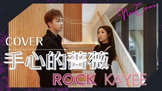 《手心的薔薇》 譚嘉儀何晉樂 ROCK COVER [upl. by Welker]