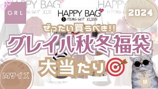 【今がチャンス】グレイルの1999円福袋が使えるものばかりで大当たりすぎた💓まさかのトータルコーデ完成✨売れ残りが入る前に早めに買うのが◎MサイズGRL【2024秋冬】 [upl. by Naesar]