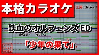 【歌詞付カラオケ】少年の果てGRANRODEO機動戦士ガンダム鉄血のオルフェンズED【野田工房cover】 [upl. by Nosnhoj840]