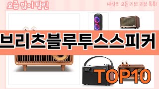 가장 많이 팔린 브리츠블루투스스피커 추천 Top10 [upl. by Ida907]