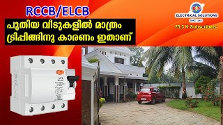 പുതിയ വീടുകളിൽ മാത്രം RCCB ട്രിപ്പിങ്ങിനു കാരണം ഇതാണ് [upl. by Emelen]