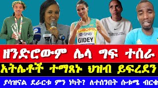 የፓሪስ ኦሎምፒክ ምርጫ ላይ የተሰራው አሻጥር  Ethiopian athletes and paris Olympics 2024today updates and news [upl. by Yeldahc]