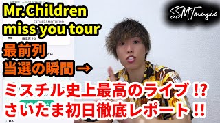 史上最高！？最前列から目撃したミスチルの最新ツアーが凄すぎた。【MrChildren miss you arena tour 2024 さいたまスーパーアリーナ公演ライブレポート】 [upl. by Leahcimdivad]