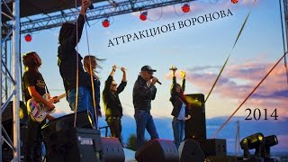 Аттракцион Воронова  Билет в космос Юбилей УУАЗ 75 лет 2014 Live AVmusic [upl. by Amapuna396]