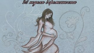 25 неделя беременности [upl. by Kilah]