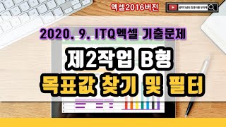 2020년 9월 ITQ엑셀 B형제2작업 목표값 찾기 및 고급필터 [upl. by Troxell]