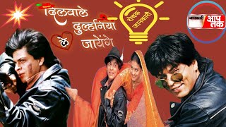 dilwale dulhaniya le jayenge movie all details Shahrukh khan  kajol amrish puri [upl. by Atir]