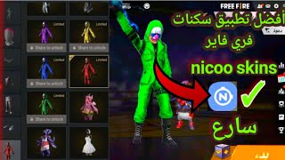 قلتش تطبيق نيكو فري فاير تحميل سكنات قديمة مجاناً 🤩😈 nicoo free fire skin [upl. by Ahsennod921]