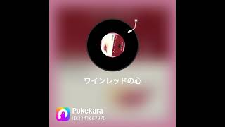 Pokekara で『ワインレッドの心』秋は安全地帯で〜🎤 [upl. by Rabbaj]