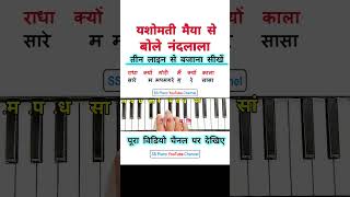 How to play Yashomati Maiya Se Bole Nandlala Piano Tutorial  viral piano music shorts trending [upl. by Thamos]