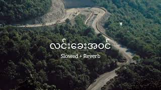 ဘိုဖြူ  လင်းခေးအဝင် Slowed  Reverb [upl. by Ynnel]