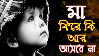 মাকে নিয়ে অনেক কষ্টের একটি নতুন গজল  Ma ke niye koster akti noton gojolMuslim media pro [upl. by Aridnere]