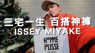 一生一定要來一件的三宅一生！開箱褶皺神褲Issey Miyake Homme Plisse｜男生穿搭單品推薦｜LoLoFu 傅樂樂 [upl. by Claiborn]