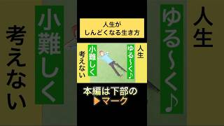 人生がしんどい理由生き方を変える 生き方 しんどい 楽に生きる [upl. by Oeramed]