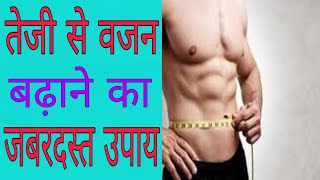 15 दिनों में 5 किलो वजन बढ़ाने का तरीका।weight gain tips in hindi [upl. by Melva]