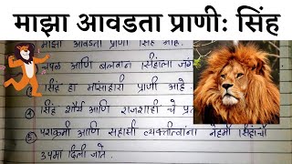 माझा आवडता प्राणी सिंह Maza Avadta Prani Sinha🦁सिंह चि महिती सिंह मराठी निबंध 10 ओळी सिंहLion [upl. by Jamin]