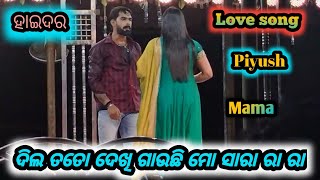 Dil Tate Dekhi gauchi Mo Sara Ra Ra ॥ Piyush Tripathy amp Mama Love Song  Opera Surya Mandira  2024 [upl. by Laurens326]