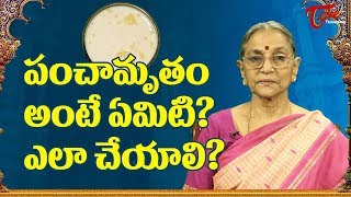 How To Make Panchamrutham In Telugu   BhakthiOne [upl. by Aiveneg]