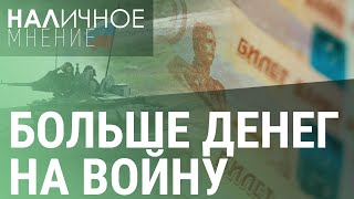 Бюджет России война надолго Санкции давят на газ Россияне в долгах по кредиткам  НАЛИЧНОЕ МНЕНИЕ [upl. by Drofnas]