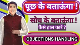 लोग बोलते है पूछ के बताऊंगा। सोच के बताऊंगा।Objections handling in network marketing in Hindi।mlm। [upl. by Mok]