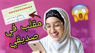 مقلب خطير بصديقي  LYRICS PRANK ON MY FRIEND [upl. by Ertha]