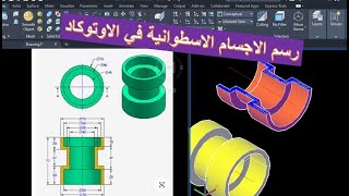 Using revolve command in AutoCAD  استخدام الامر revolve [upl. by Eniluap]