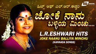 LREshwari Kannada Hits Songs Joke Naanu Balliya Minchu  Kannada Video Songs [upl. by Januarius]