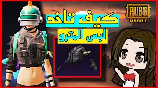 ازاي تجيب لبس المترو الجديد في ببجي  شرح كل حاجه في مود المترو pubg [upl. by Rambort]