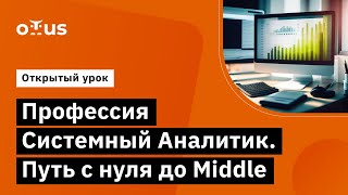 Профессия Системный Аналитик Путь с нуля до Middle  Демозанятие курса «Системный аналитик» [upl. by Senga]