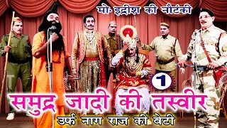 समुद्र्ज़ादी की तस्वीर भाग1  Bhojpuri Nautanki  Bhojpuri Nautanki Nach Programme [upl. by Eibocaj605]